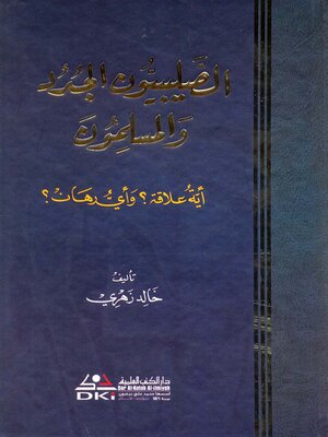 cover image of الصليبيون الجدد والمسلمون : أية علاقة؟ وأي رهان؟